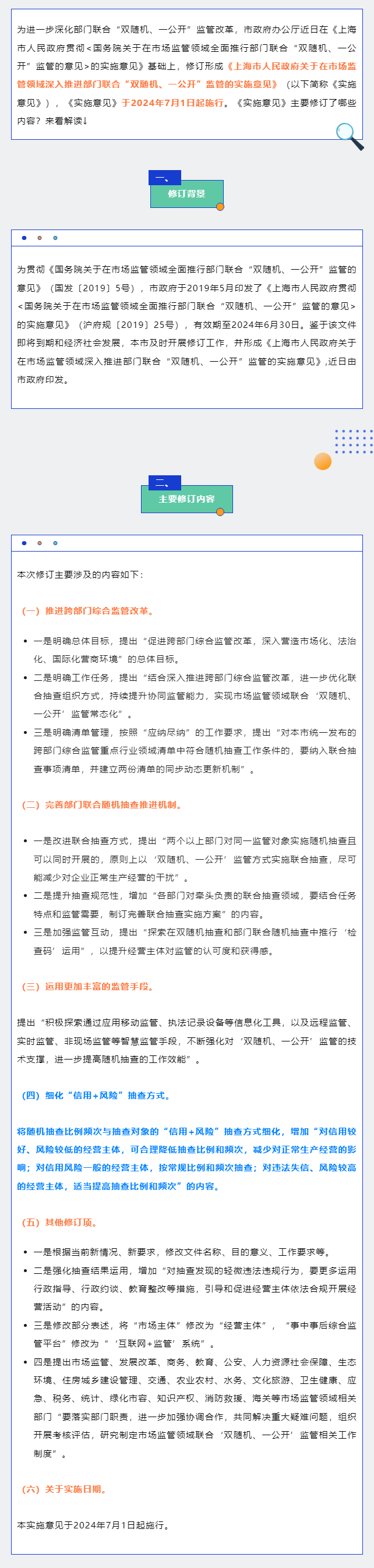 在市场监管领域深入推进部门联合“双随机、一公开”监管！上海发布实施意见，7月1日起施行.png
