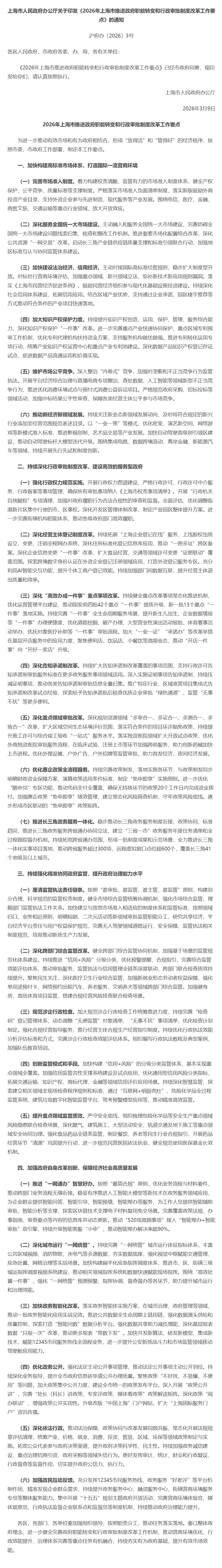 上海市人民政府办公厅关于印发《2026年上海市推进政府职能转变和行政审批制度改革工作要点》的通知.jpg