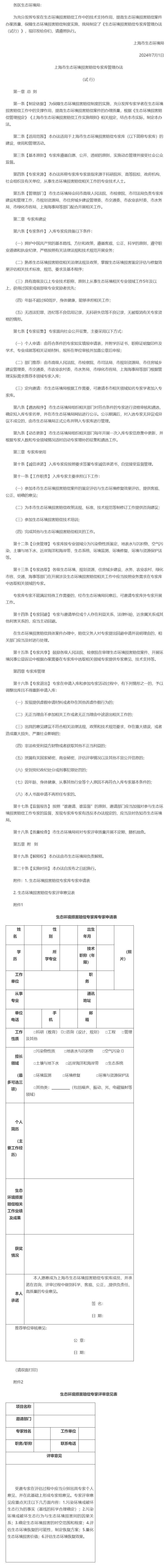 上海市生态环境局关于印发《上海市生态环境损害赔偿专家库管理办法（试行）》的通知_信用上海