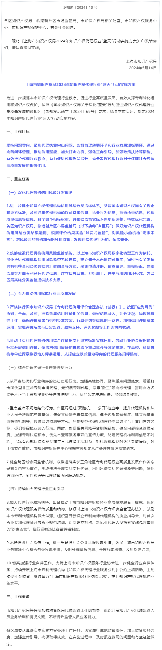 关于印发《上海市知识产权局2024年知识产权代理行业“蓝天”行动实施方案》的通知.png