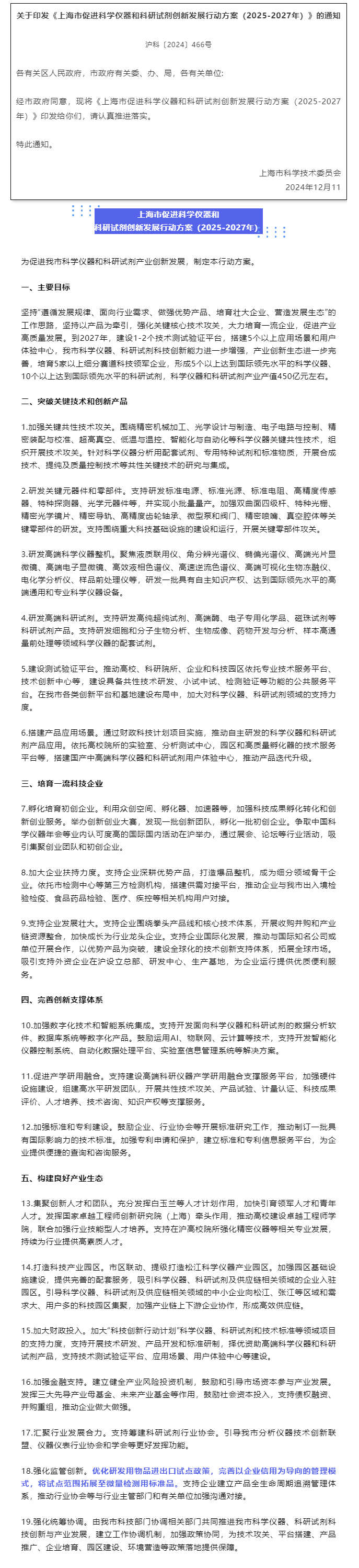 关于印发《上海市促进科学仪器和科研试剂创新发展行动方案（2025-2027年）》的通知.png